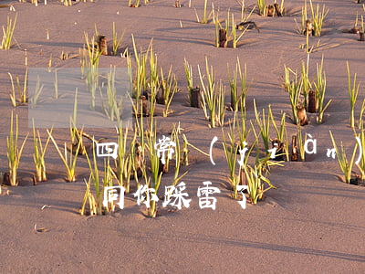四類常見(jiàn)“陰陽(yáng)合同”，你“踩雷”了嗎