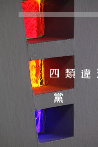 四類違法人員可以入黨嗎(什么人員不可以入黨) 四類違法人員可以入黨嗎(什么人員不可以入黨)