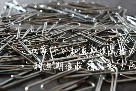 回款计划和逾期催收措施和方法-回款计划和逾期催收措施和方法有哪些