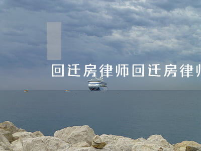 回迁房律师(回迁房律师咨询深圳)