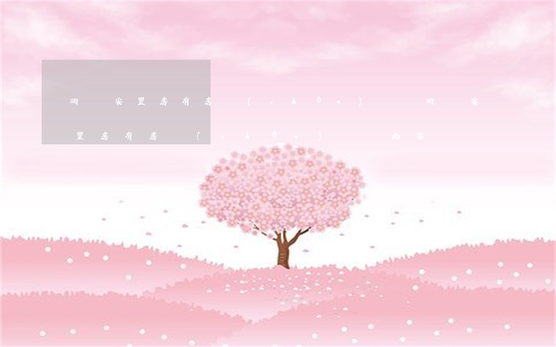 回遷安置房有房產(chǎn)證嗎(回遷安置房有房產(chǎn)證嗎西安)