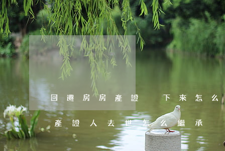 回遷房房產證沒下來怎么繼承(回遷房沒辦房產證人去世怎么繼承)