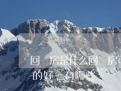 回遷房是什么回遷房可以買賣嗎（購買回遷房的好處有哪些）