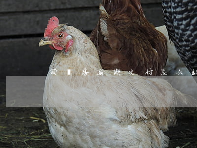 回遷房逾期交付怎么起訴 逾期交房賠付