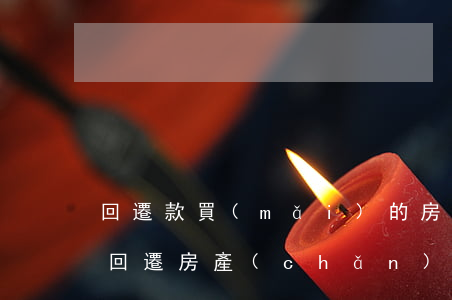 回遷款買(mǎi)的房離婚怎么分割(離婚回遷房產(chǎn)怎么分)