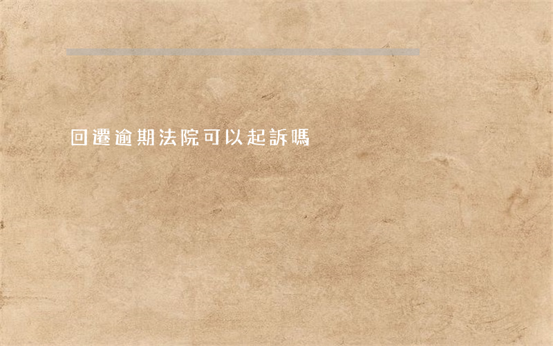 回遷逾期法院可以起訴嗎