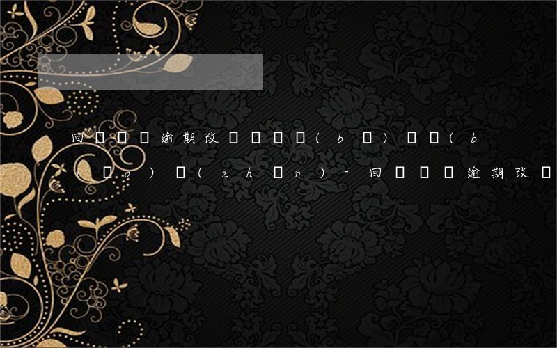 回遷違約逾期改為貨幣補(bǔ)償標(biāo)準(zhǔn)-回遷違約逾期改為貨幣補(bǔ)償標(biāo)準(zhǔn)是什么