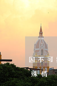 因不可抗力導(dǎo)致信用卡逾期(因特殊情況導(dǎo)致信用卡逾期)