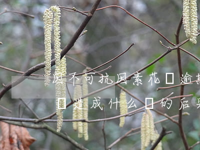 因不可抗因素花唄逾期(支付寶花唄逾期不還會造成什么樣的后果)