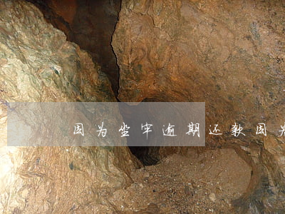 因为坐牢逾期还款 因为坐牢产生逾期