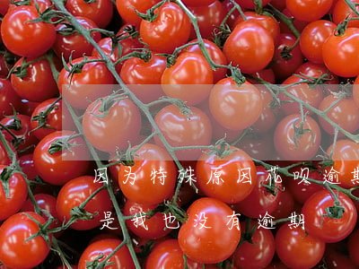 因为特殊原因花呗逾期(显示花呗账号异常 可是我也没有逾期)