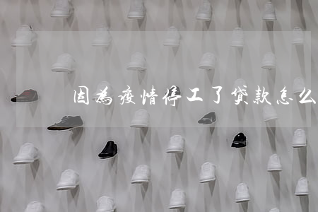 因为疫情停工了贷款怎么办