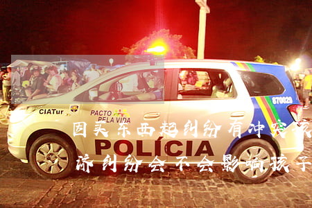 因买东西起纠纷有冲突孩子政审有影响吗(经济纠纷会不会影响孩子政审)