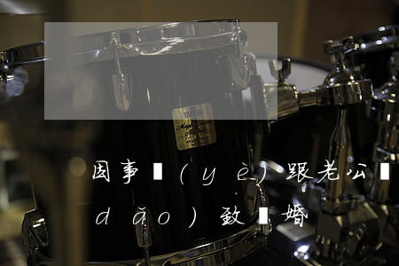 因事業(yè)跟老公離婚(丈夫工作忙導(dǎo)致離婚)