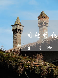 因他行信用卡逾期導(dǎo)致廣發(fā)降額-逾期了信用卡會降額嗎