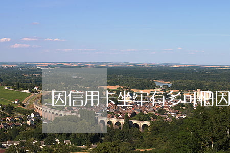 因信用卡坐牢有多可怕(因信用卡坐牢的人多嗎)