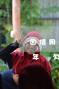 因信用卡年費導(dǎo)致逾期的(信用卡年費欠多長時間算逾期)