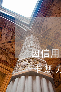 因信用卡無力償還被判刑了怎么辦-因信用卡無力償還被判刑了怎么辦呢
