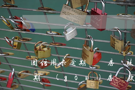 因信用卡逾期問題房貸被拒(不小心信用卡逾期,購(gòu)房貸款有影響嗎)