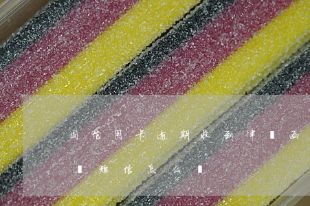 因信用卡逾期收到律師函（信用卡逾期收到律師短信怎么辦）