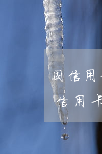 因信用卡逾期未还叫去法院没有去会怎么样（信用卡逾期优先处理吗法院）