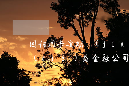 因信用卡逾期經(jīng)常收到電話協(xié)商（金融公司幫忙協(xié)商信用卡逾期）