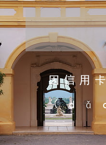 因信用卡逾期被起訴坐牢的多嗎（由于坐牢導(dǎo)致信用卡逾期）