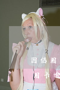因信用卡逾期被起訴會影響子女嗎(父親辦信用卡逾期起訴以后對子女有何影響)