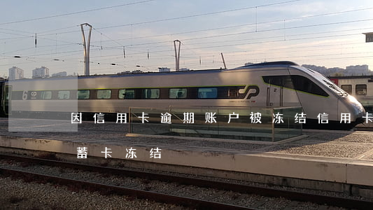 因信用卡逾期账户被冻结(信用卡逾期同行储蓄卡冻结)