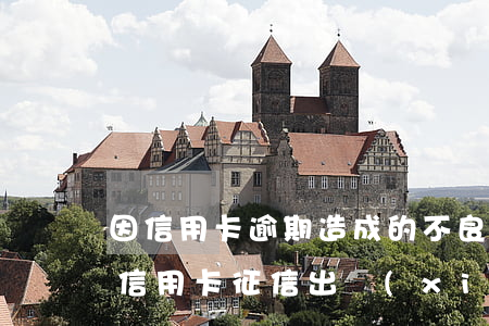 因信用卡逾期造成的不良征信是否可以消除（信用卡征信出現(xiàn)逾期怎么解決）