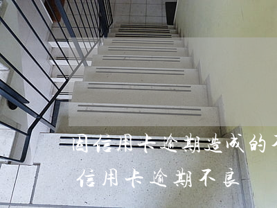 因信用卡逾期造成的不良征信是否可以消除（信用卡逾期不良記錄覆蓋）