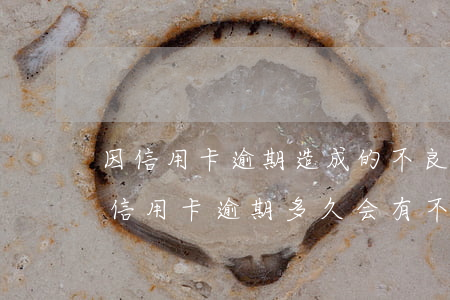 因信用卡逾期造成的不良征信是否可以消除（信用卡逾期多久会有不良征信）