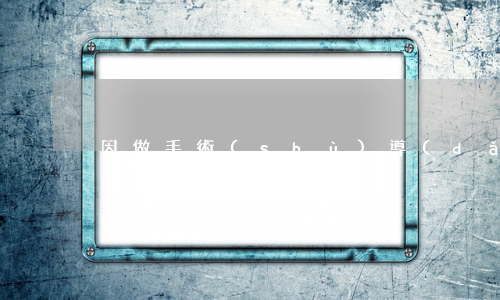 因做手術(shù)導(dǎo)致網(wǎng)貸逾期
