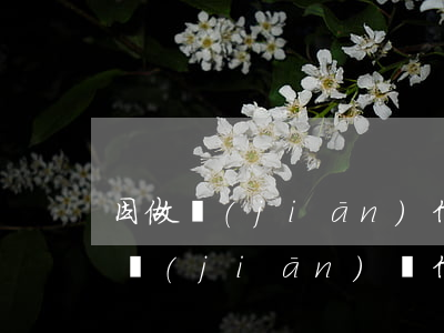 因做監(jiān)信用卡逾期怎么辦(人在監(jiān)獄信用卡逾期怎么辦)