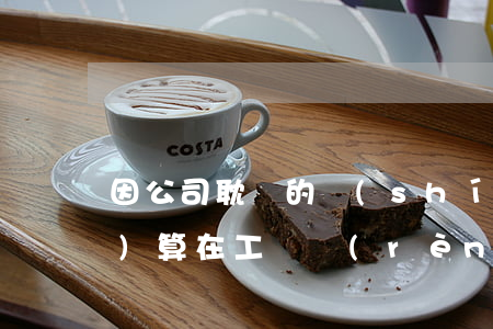 因公司耽誤的時(shí)間是否計(jì)算在工傷認(rèn)定期限內(nèi)