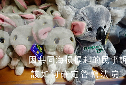 因共同海損提起的民事訴訟應(yīng)該如何確定管轄法院