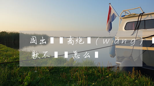 因出車禍高炮網(wǎng)貸逾期(高炮貸款不還會怎么樣)