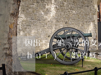 因出軌離婚兩次的女人靠譜嗎(女人出軌會(huì)離婚的概率)