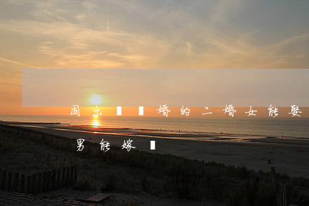因出軌離婚的二婚女能娶嗎(妻子出軌的二婚男能嫁嗎)