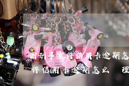 因刑事案件信用卡逾期怎么辦理-因刑事案件信用卡逾期怎么辦理房產(chǎn)證