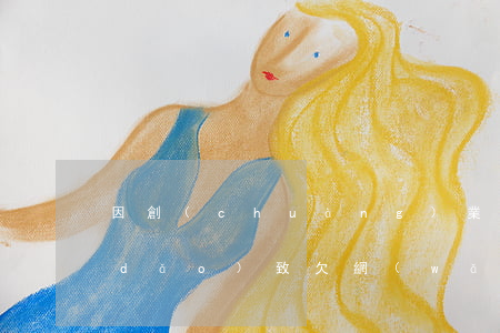 因創(chuàng)業(yè)失敗導(dǎo)致欠網(wǎng)貸小貸處理-