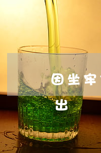 因坐牢信用卡逾期可消除嗎（信用卡逾期坐牢出來）