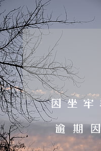 因坐牢導(dǎo)致的網(wǎng)貸逾期(因坐牢導(dǎo)致的網(wǎng)貸逾期)