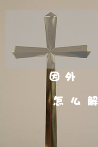 因外債無(wú)力償還男子(外債還不起了怎么解脫)