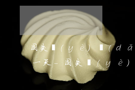 因失業(yè)導(dǎo)致信用卡逾期一天-因失業(yè)導(dǎo)致信用卡逾期一天