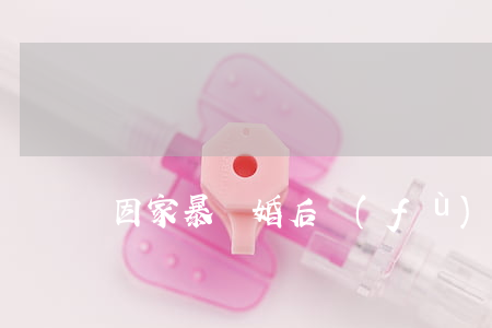 因家暴離婚后復(fù)婚的