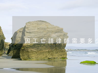 因工亡請律師需要多少錢