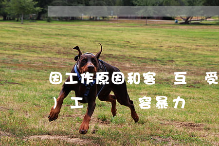 因工作原因和客戶互毆受傷，法院：認(rèn)工傷會縱容暴力！