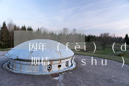 因年費(fèi)導(dǎo)致信用卡逾期情況說(shuō)明書（給單位寫信用卡逾期報(bào)告）
