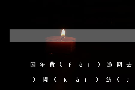 因年費(fèi)逾期去銀行柜臺(tái)開(kāi)結(jié)清證明